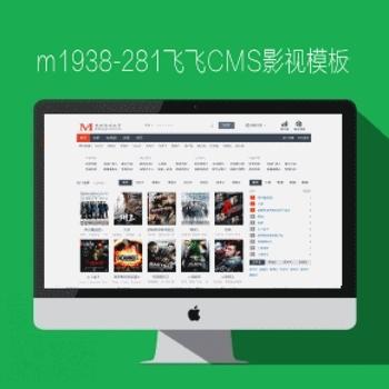 m1938模板网no281飞飞cms影视网站风格模板